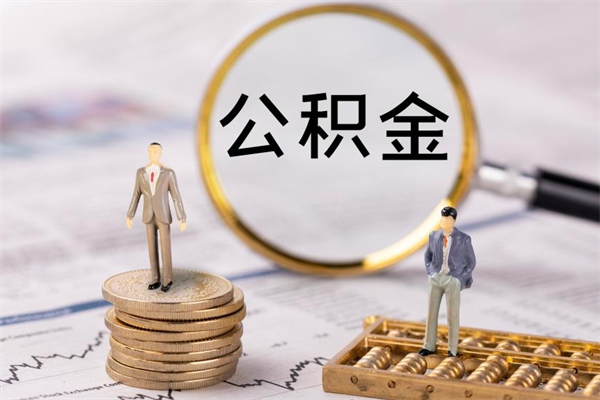 高唐公积金封存怎么提（2021公积金封存后怎么提取）