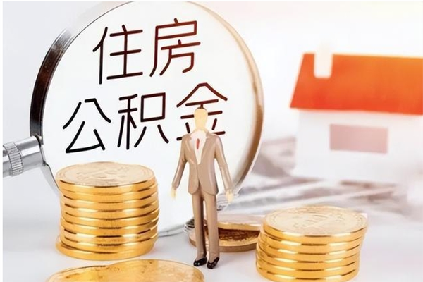 高唐辞职提住房公积金（辞职住房公积金提取需要什么材料）