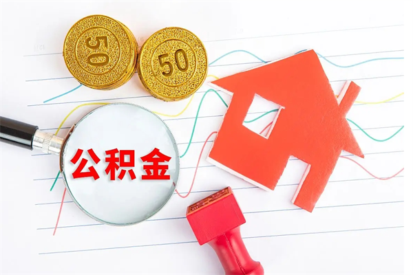 高唐住房公积金封存怎么提（公积金封存后提取流程）