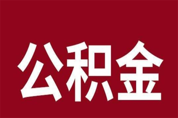 高唐离职封存公积金多久后可以提出来（离职公积金封存了一定要等6个月）