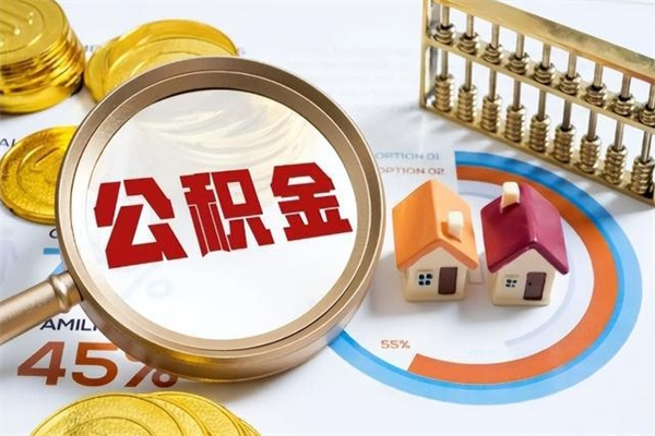 高唐公积金必须离职6个月以后才能取吗（离职后住房公积金必须六个月以后才可以取出来吗）