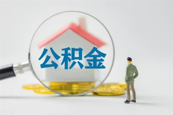 高唐个人住房离职公积金怎么取（个人离职如何取出公积金）