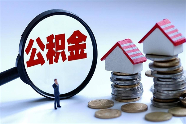 高唐怎么把住房离职公积金全部取（离职怎么取住房公积金里的钱）