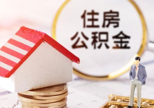 高唐住房公积金封存多久可以取（公积金封存多久提取公积金）