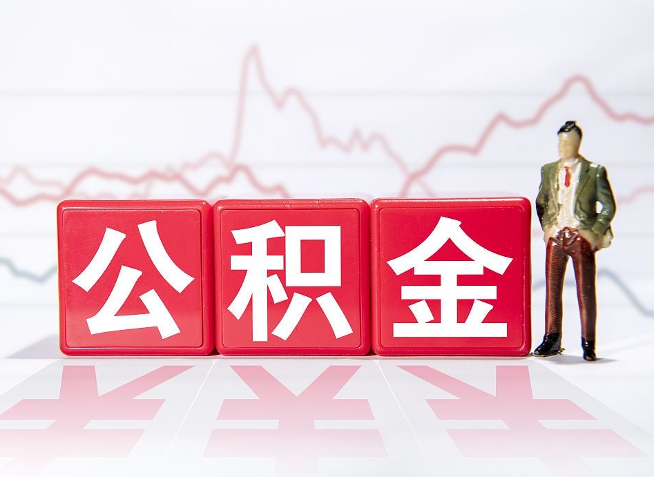 高唐公积金代提在哪儿（公积金代办提取）