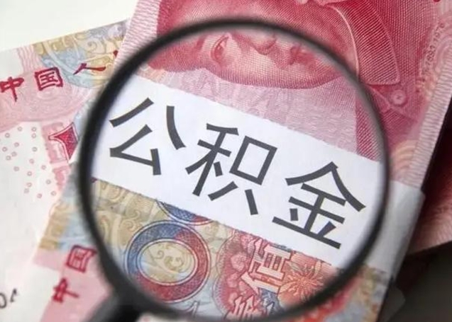 高唐公积金帮提一年几次（公积金每年提一次）