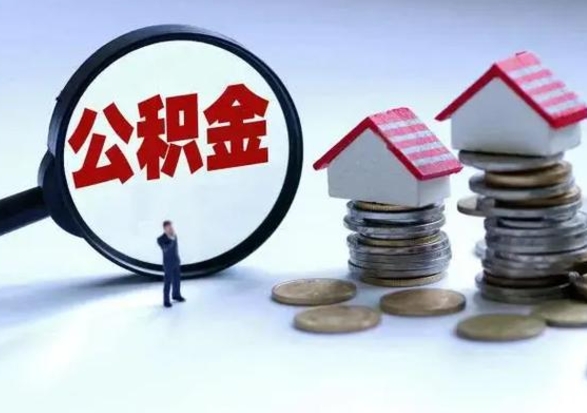 高唐公积金封存了怎么帮提（住房公积金封存了怎么提现）