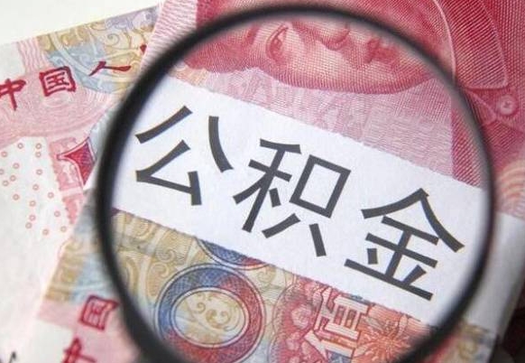 高唐辞职可以取住房公积金吗（辞职能取公积金吗?）