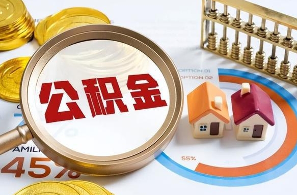 高唐在职人员怎么取住房公积金（在职人员怎么取公积金全额）