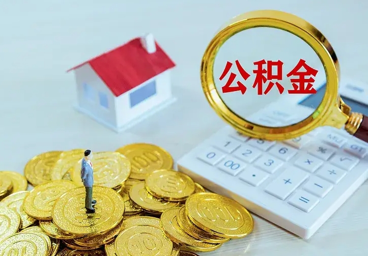 高唐离职可以取出全部公积金吗（离职能取出住房公积金）