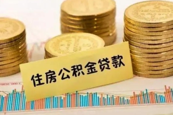 高唐离职后公积金怎样才能取出来（离职后公积金怎么提取全部出来）