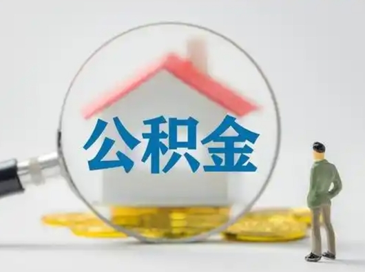 高唐个人公积金如何取出（2021年个人如何取出公积金）