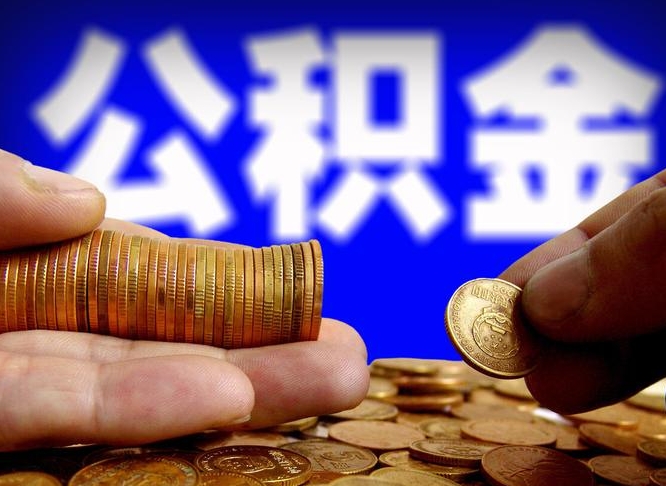 高唐公金积金封存提取（公积金封存 提取）